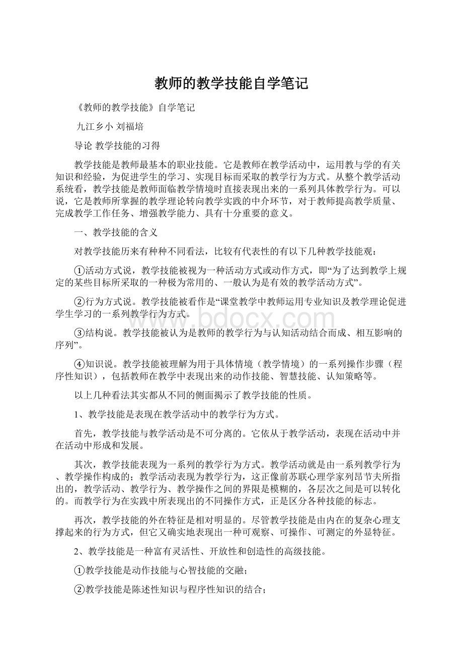 教师的教学技能自学笔记.docx