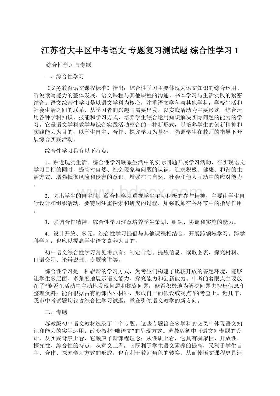 江苏省大丰区中考语文 专题复习测试题 综合性学习1.docx