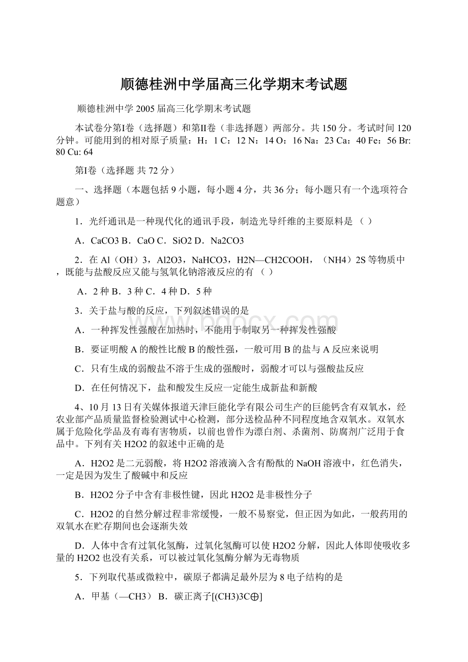 顺德桂洲中学届高三化学期末考试题.docx_第1页