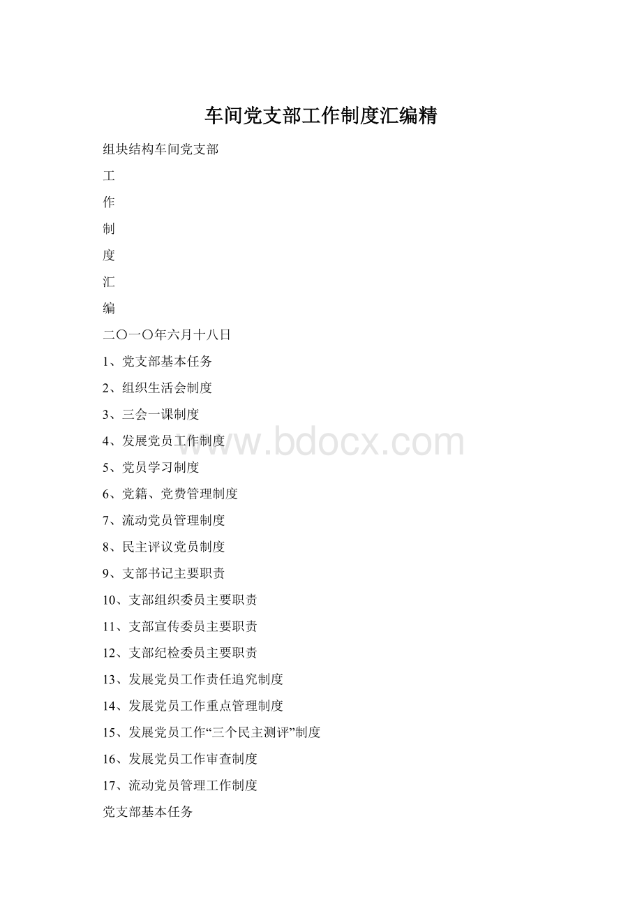 车间党支部工作制度汇编精Word格式.docx_第1页