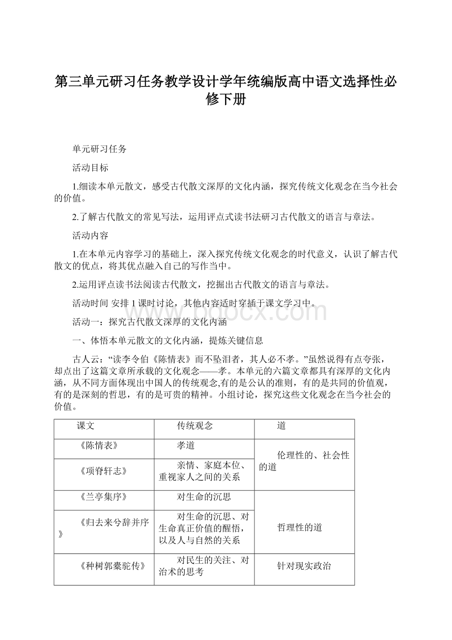 第三单元研习任务教学设计学年统编版高中语文选择性必修下册.docx