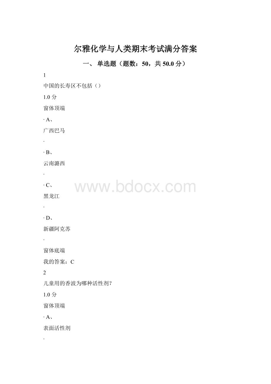 尔雅化学与人类期末考试满分答案Word格式文档下载.docx