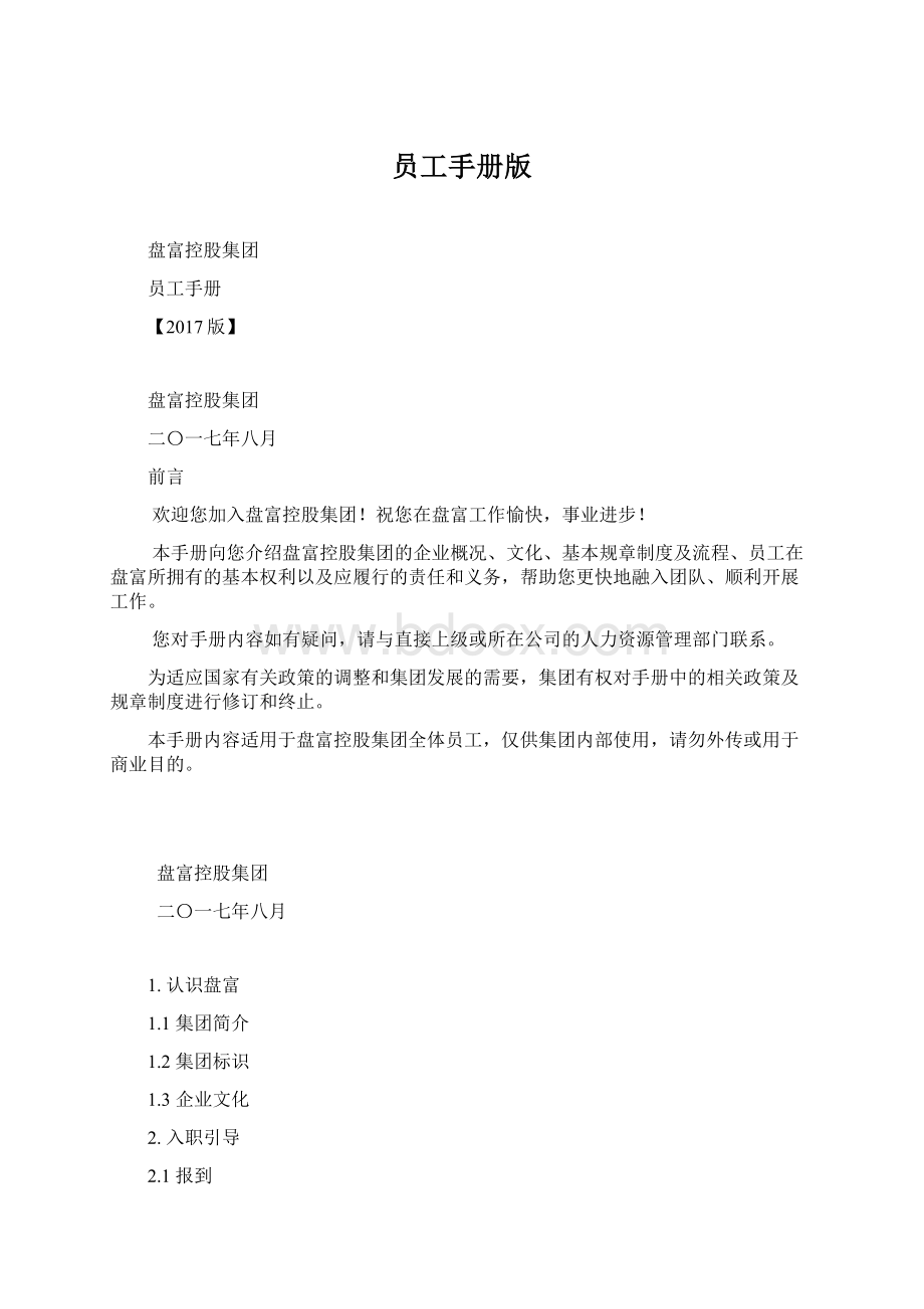 员工手册版Word文档下载推荐.docx