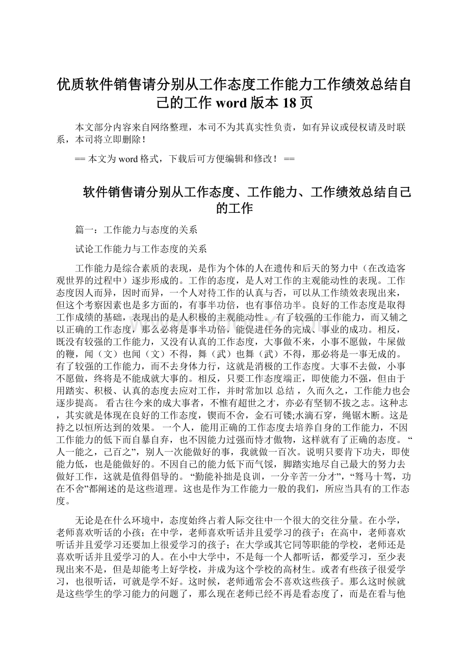 优质软件销售请分别从工作态度工作能力工作绩效总结自己的工作word版本 18页Word文件下载.docx