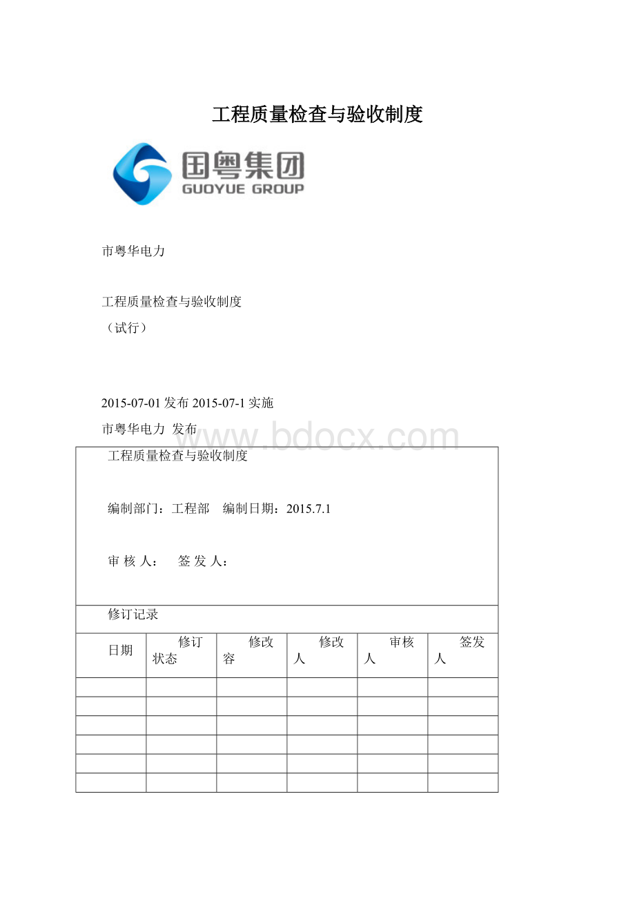 工程质量检查与验收制度.docx_第1页