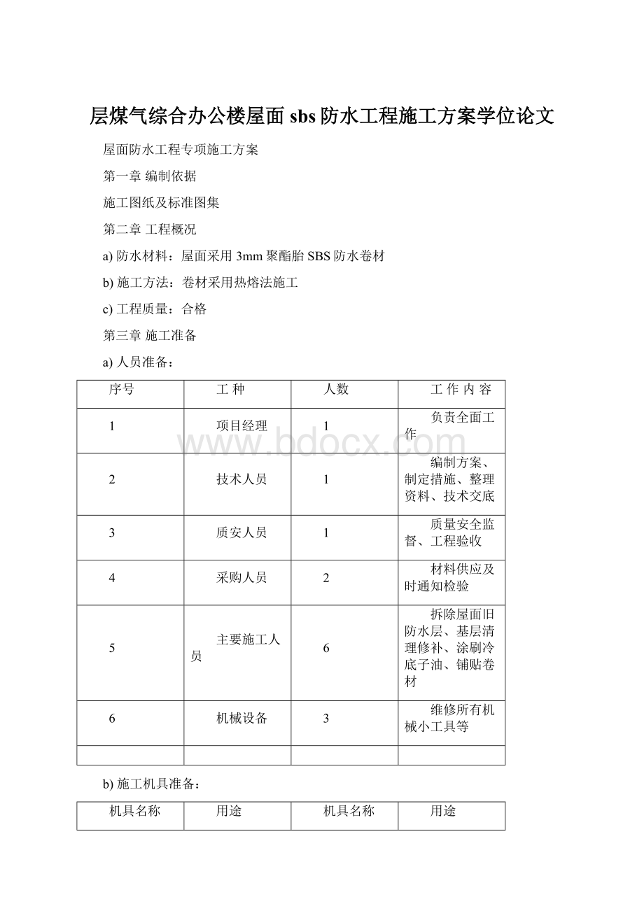 层煤气综合办公楼屋面sbs防水工程施工方案学位论文.docx_第1页