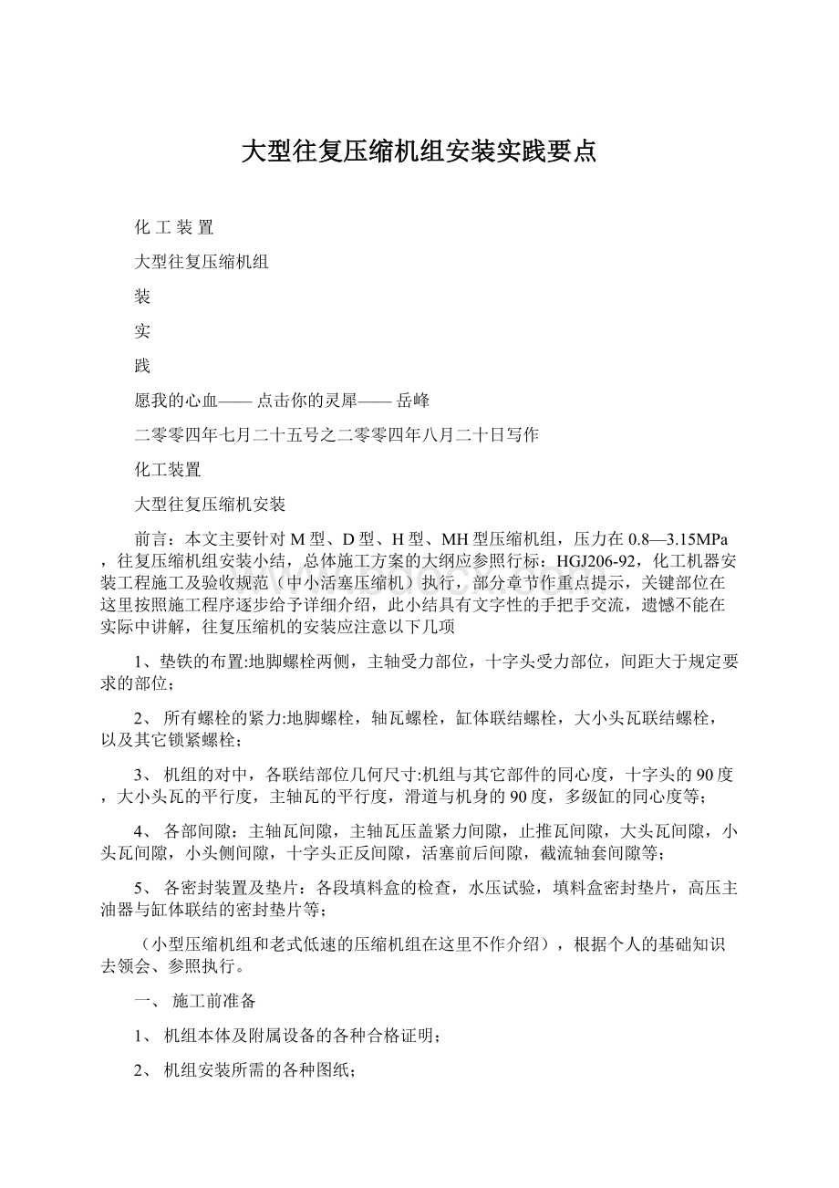 大型往复压缩机组安装实践要点.docx