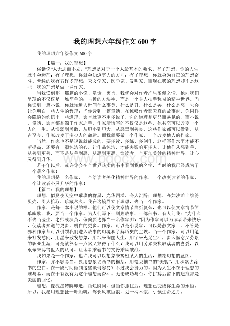 我的理想六年级作文600字.docx_第1页