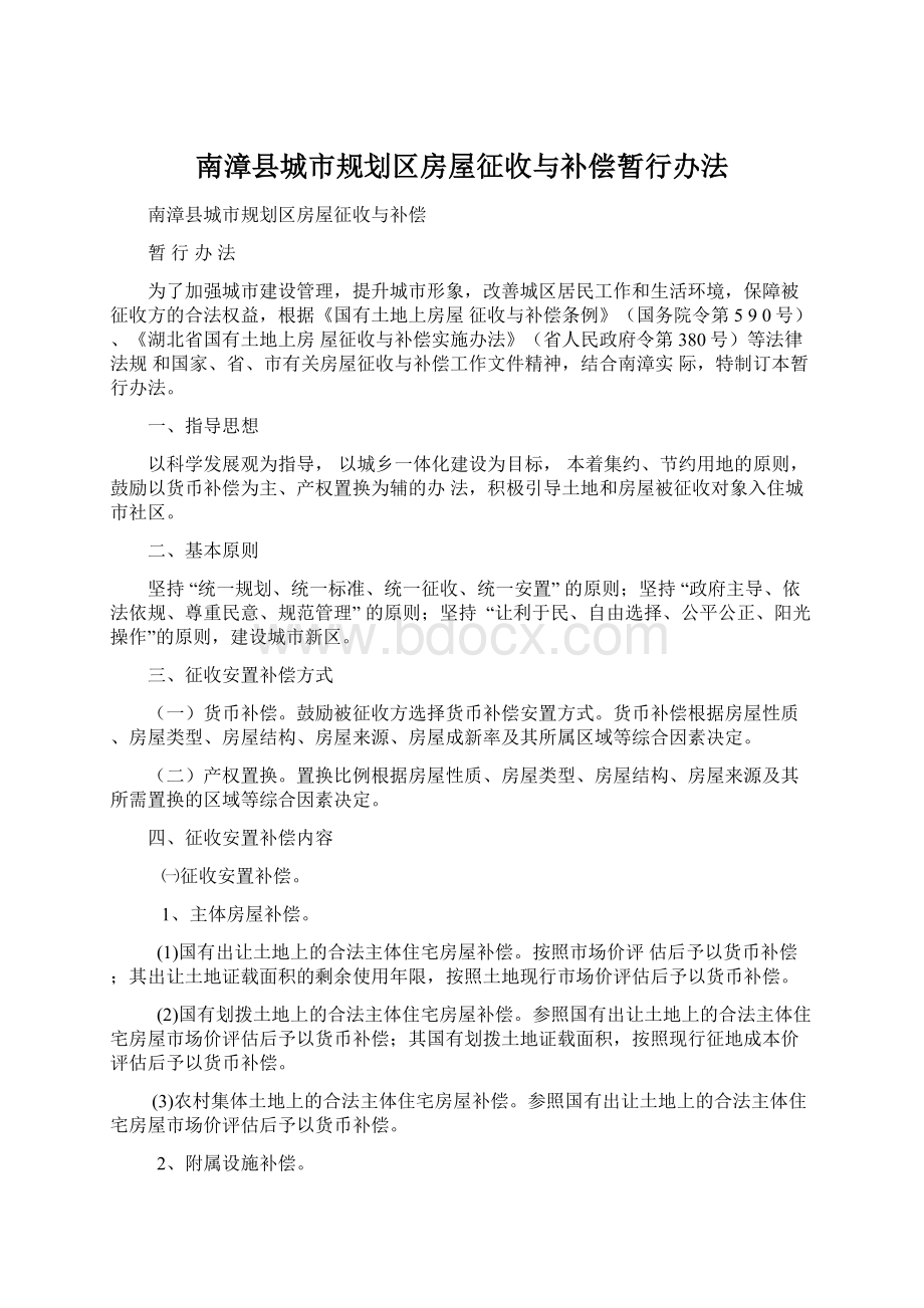 南漳县城市规划区房屋征收与补偿暂行办法.docx