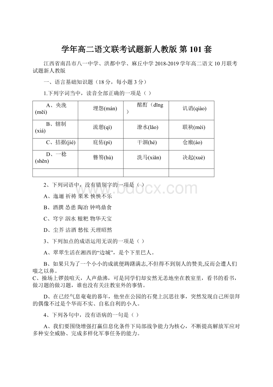 学年高二语文联考试题新人教版 第101套.docx_第1页