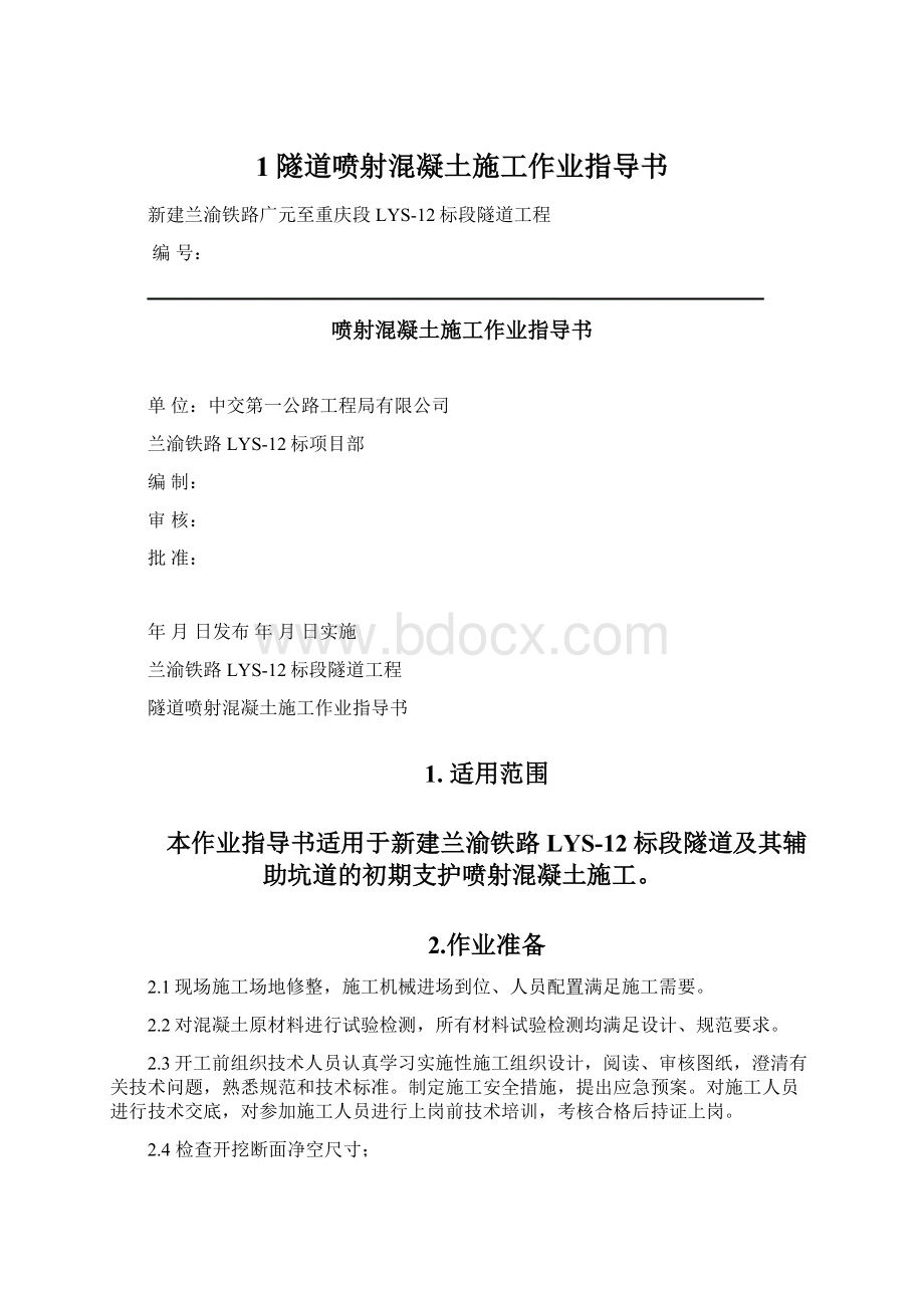 1隧道喷射混凝土施工作业指导书Word格式文档下载.docx_第1页