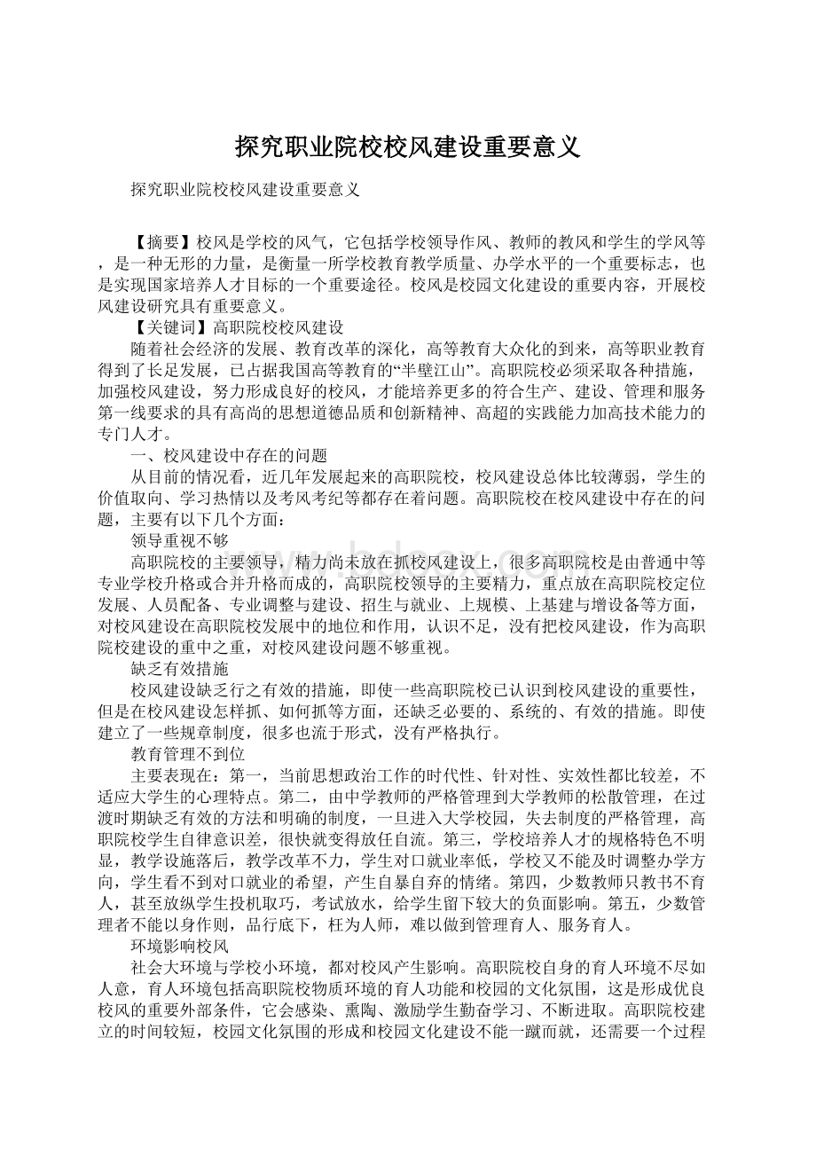 探究职业院校校风建设重要意义Word下载.docx