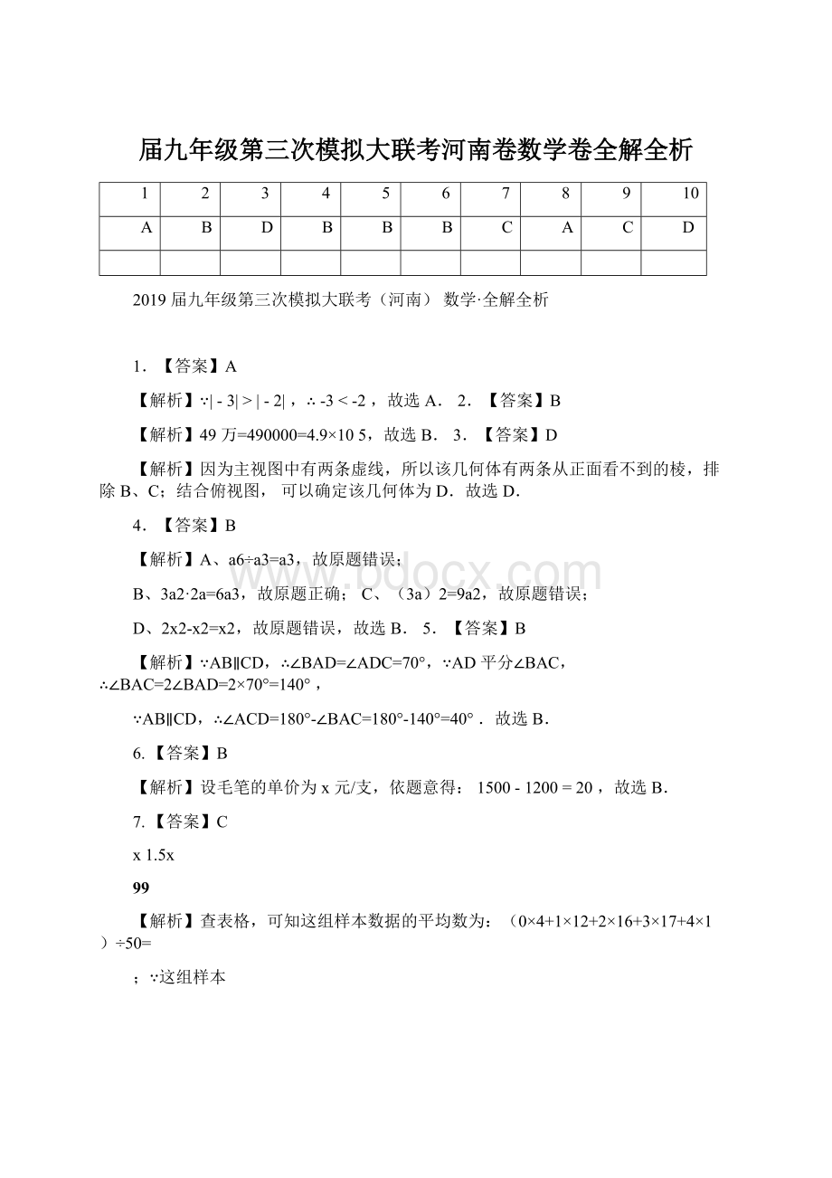 届九年级第三次模拟大联考河南卷数学卷全解全析Word下载.docx