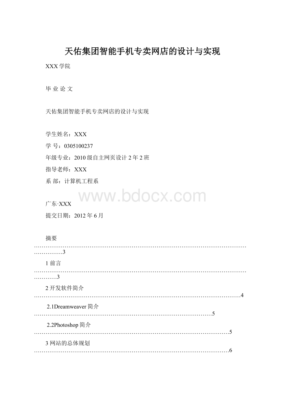 天佑集团智能手机专卖网店的设计与实现Word格式.docx