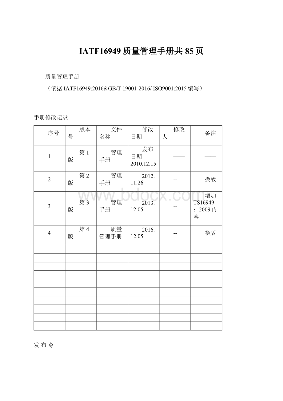 IATF16949质量管理手册共85页Word文档下载推荐.docx_第1页