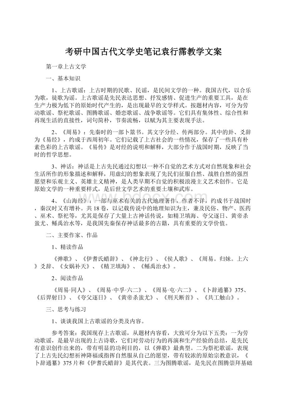 考研中国古代文学史笔记袁行霈教学文案.docx_第1页