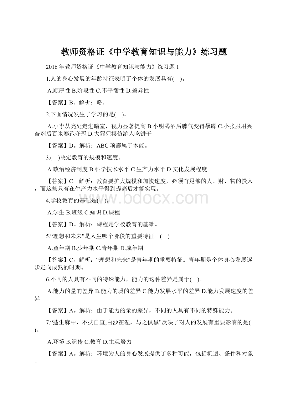 教师资格证《中学教育知识与能力》练习题Word格式.docx