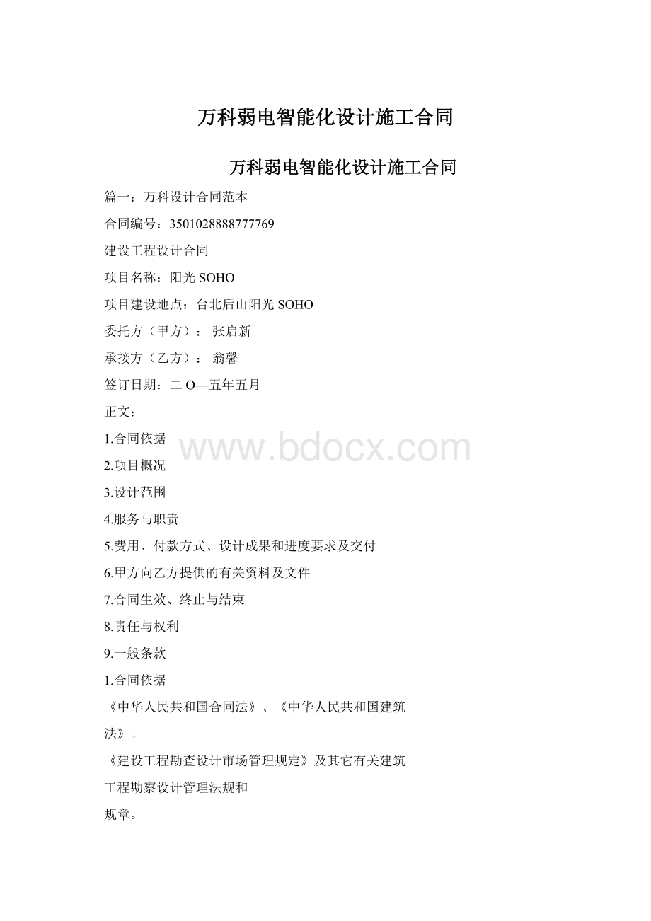 万科弱电智能化设计施工合同Word格式文档下载.docx