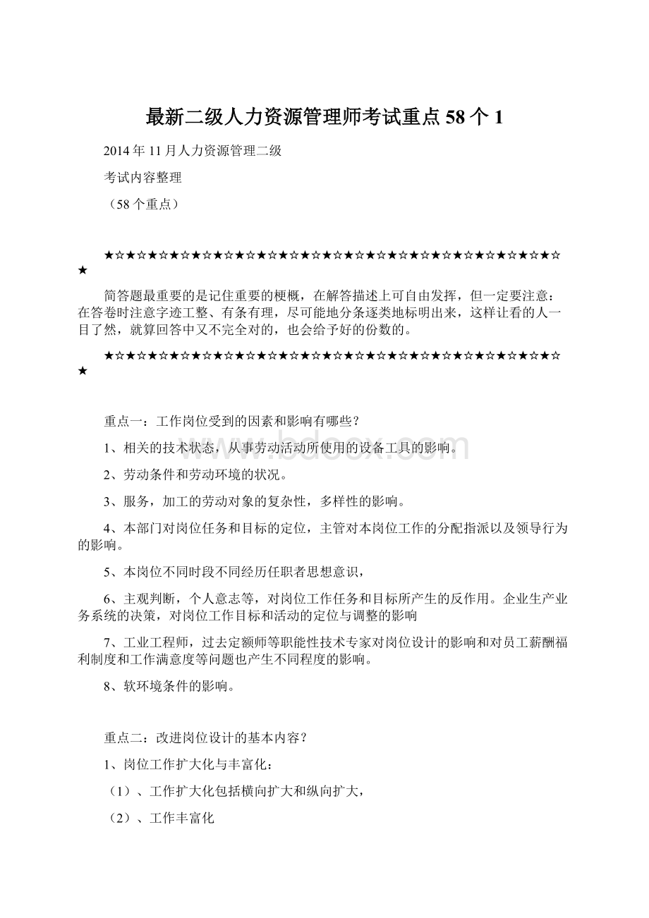 最新二级人力资源管理师考试重点58个1Word文档格式.docx