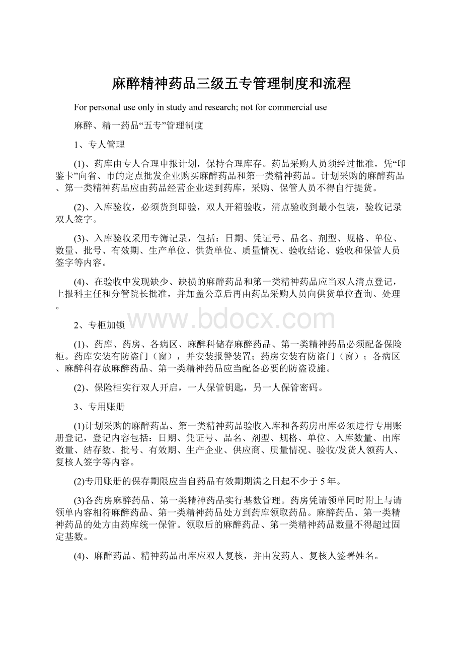 麻醉精神药品三级五专管理制度和流程Word文件下载.docx_第1页