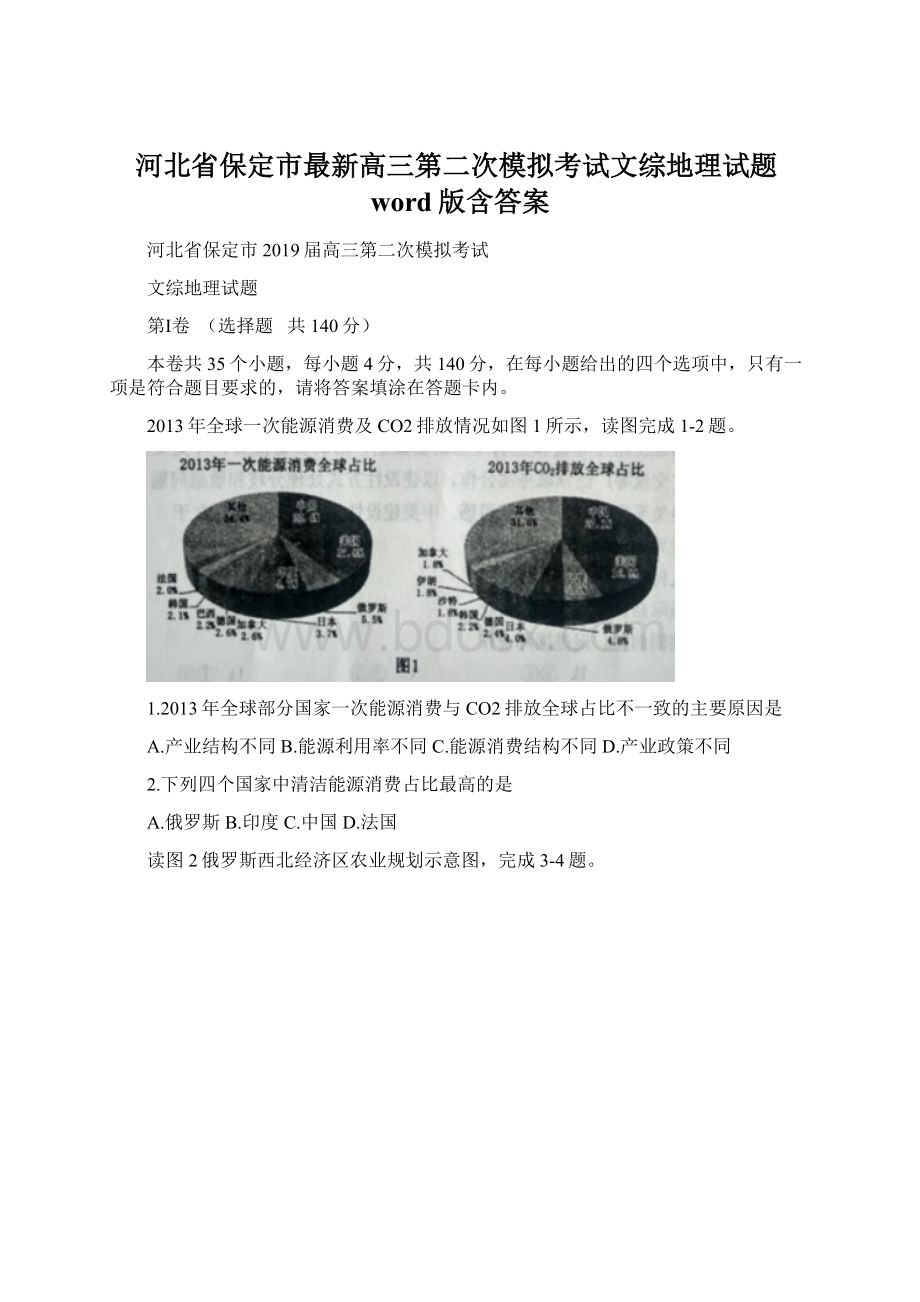 河北省保定市最新高三第二次模拟考试文综地理试题word版含答案Word文档格式.docx