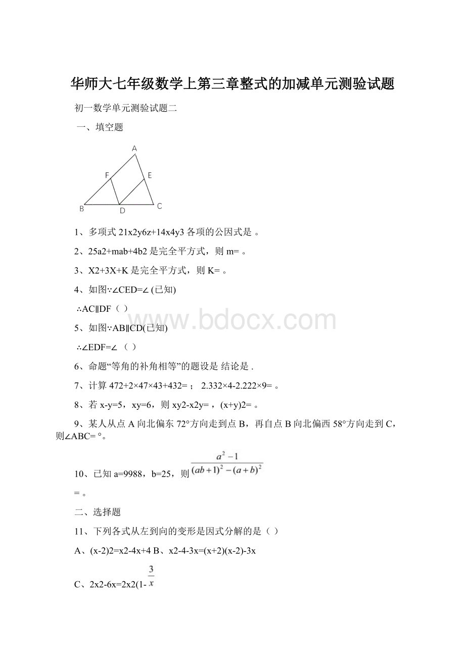 华师大七年级数学上第三章整式的加减单元测验试题.docx