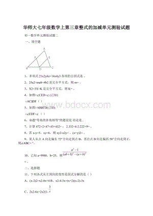 华师大七年级数学上第三章整式的加减单元测验试题Word格式文档下载.docx