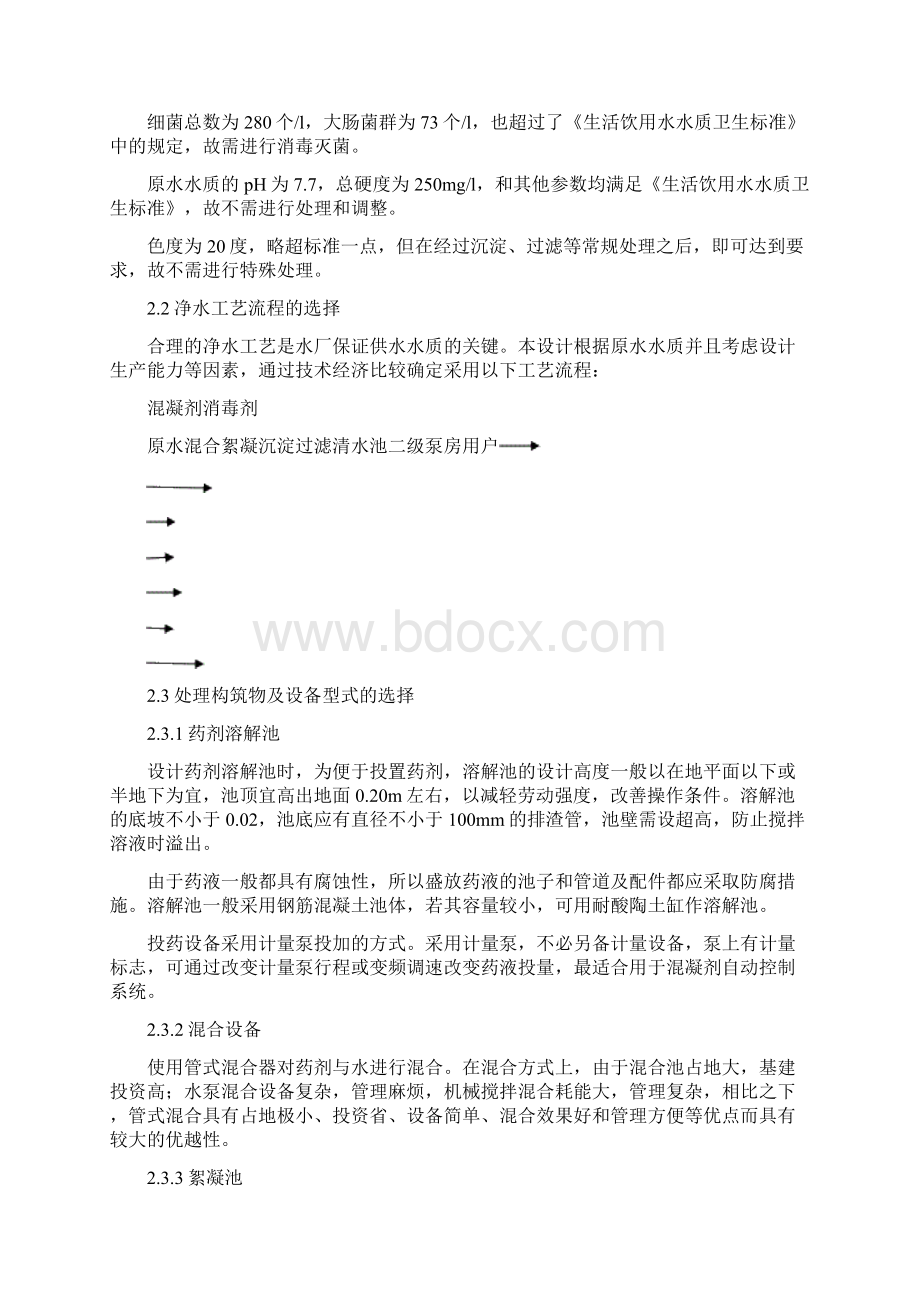 城镇给排水课程设计某市新区地表水水厂工艺设计Word格式.docx_第3页