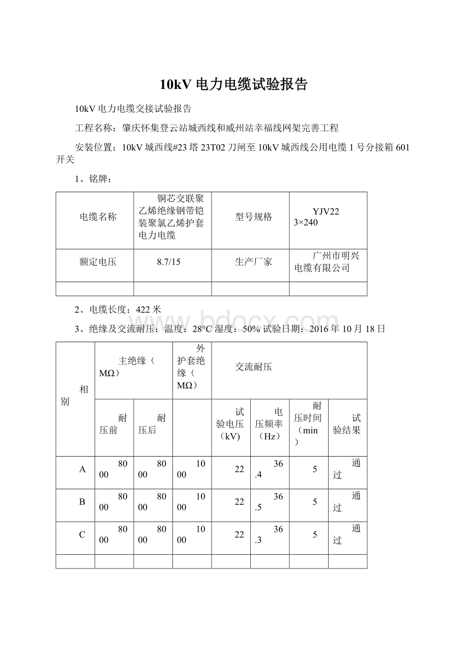 10kV电力电缆试验报告.docx_第1页