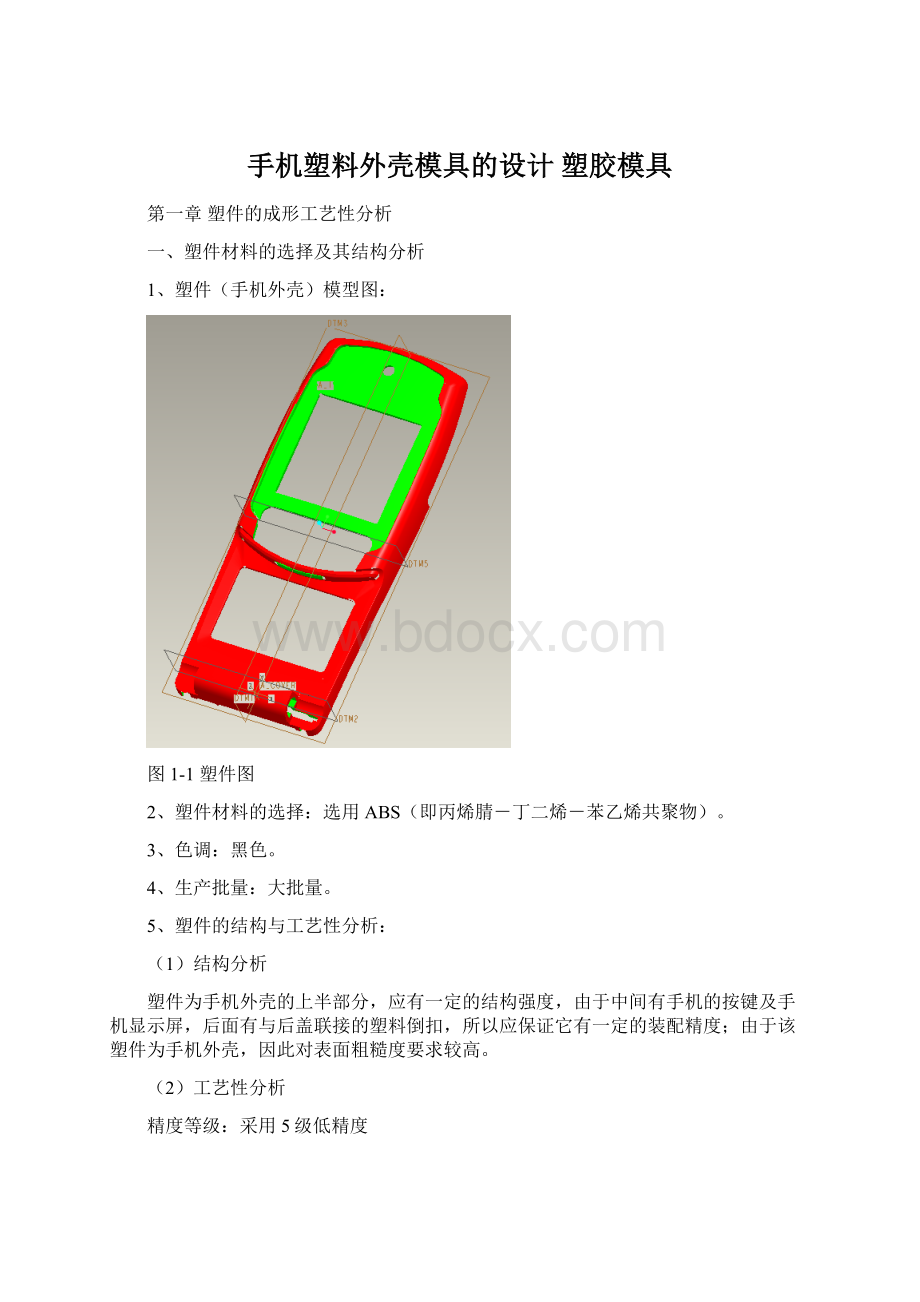 手机塑料外壳模具的设计塑胶模具Word格式文档下载.docx