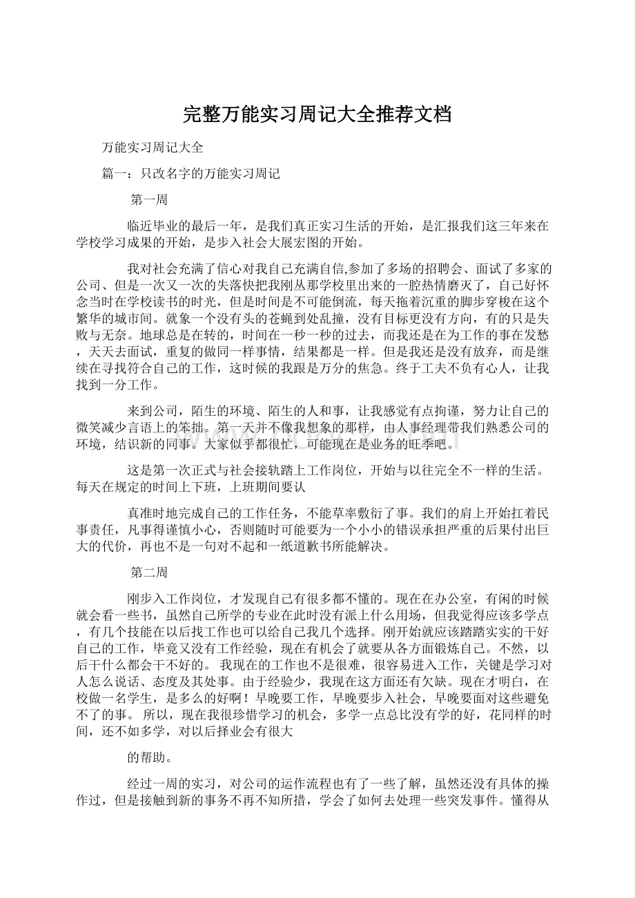 完整万能实习周记大全推荐文档.docx