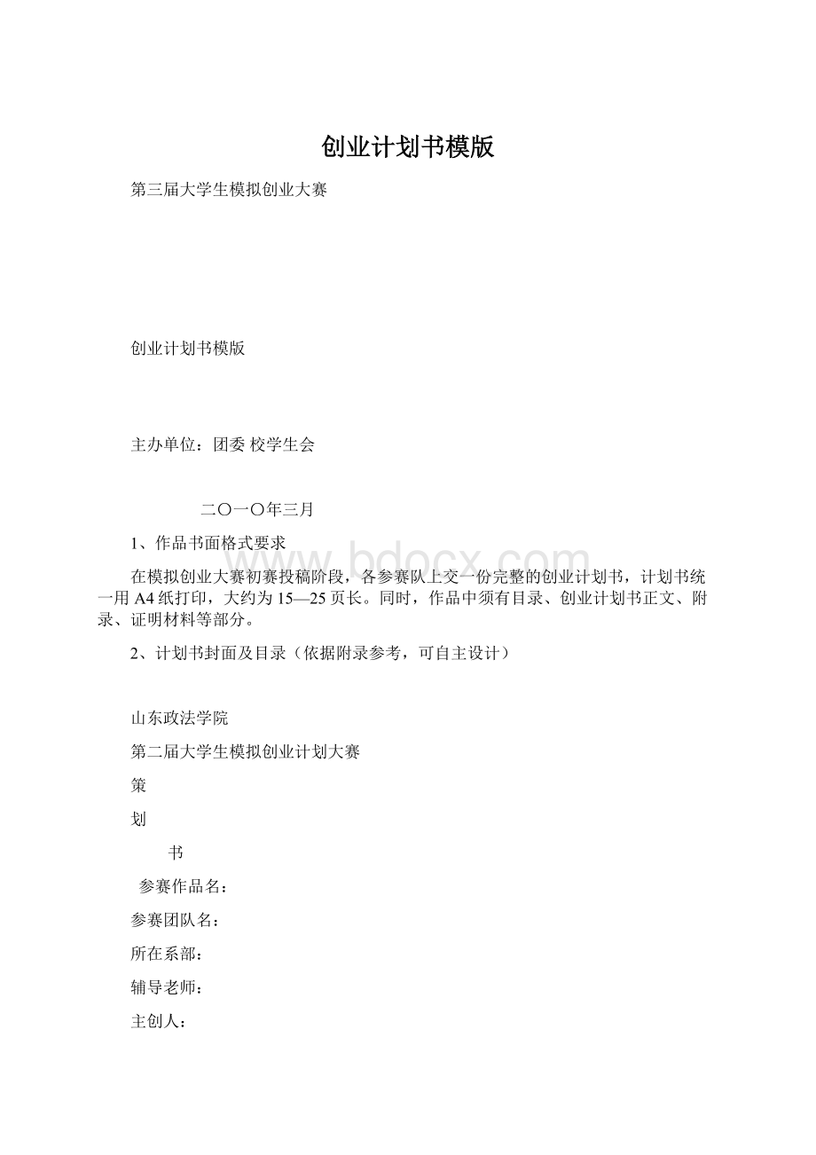 创业计划书模版Word文档下载推荐.docx_第1页