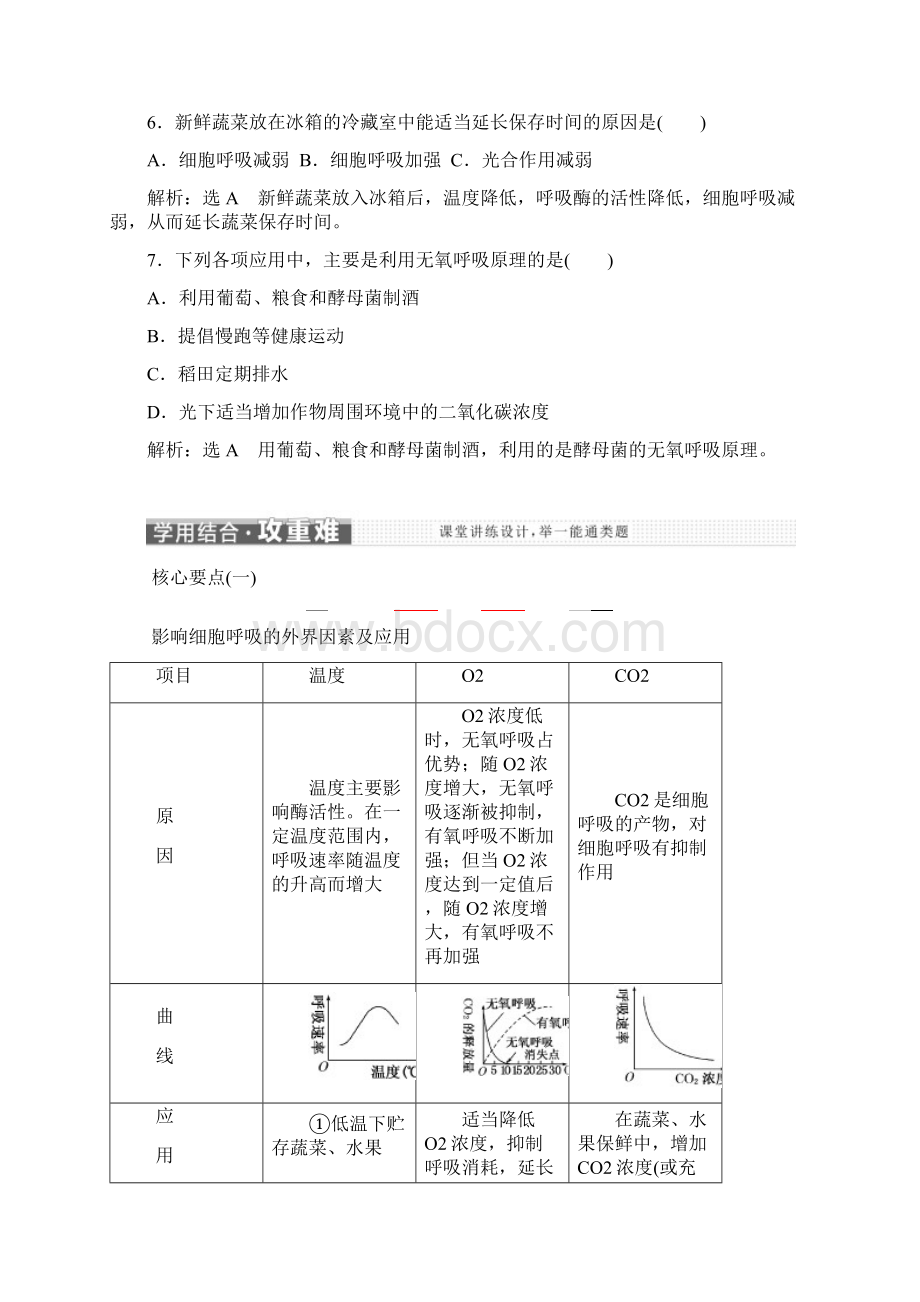 高中生物苏教版高一必修1教学案第四章第三节第2课时影响酵母菌无氧呼吸的因素及呼吸原理的应用文档格式.docx_第3页