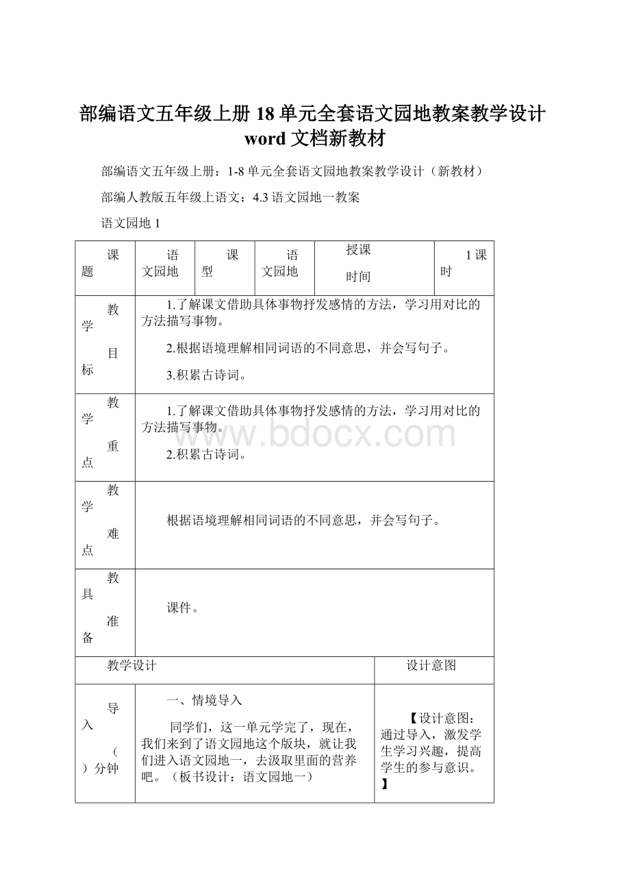 部编语文五年级上册18单元全套语文园地教案教学设计word文档新教材.docx