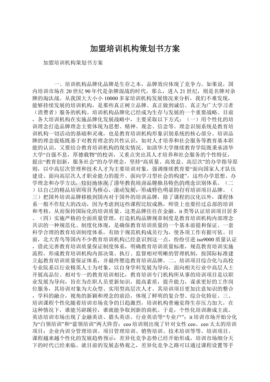 加盟培训机构策划书方案.docx