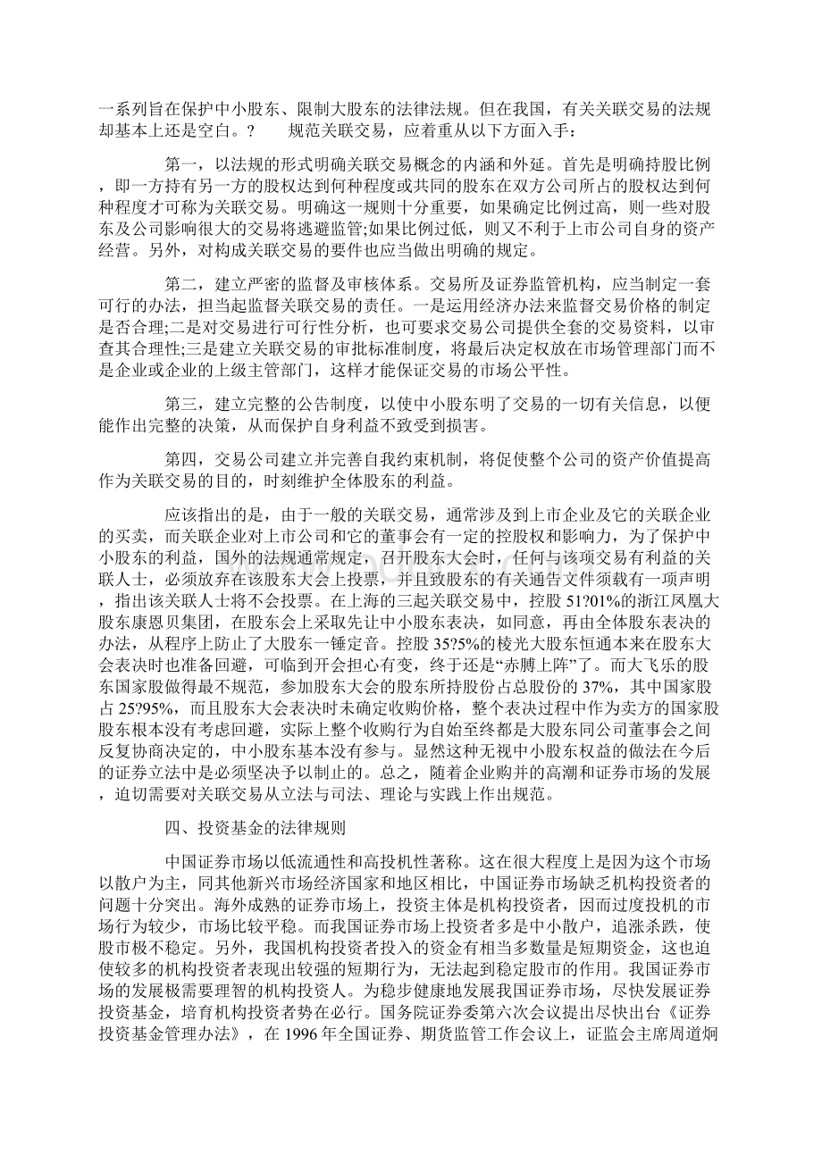 我国证券立法的若干重大问题分析下.docx_第3页