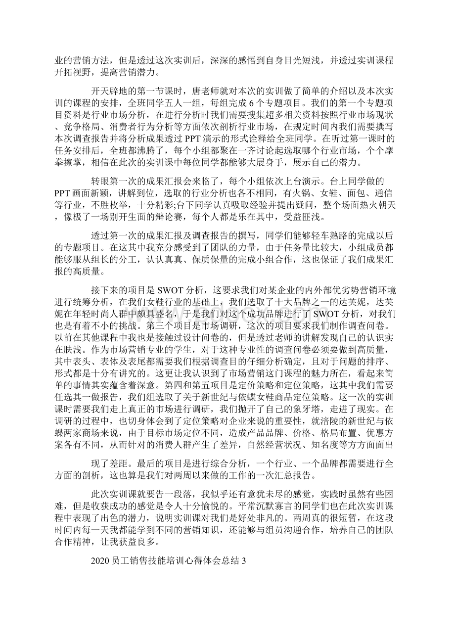 员工销售技能培训心得体会范文5篇Word文件下载.docx_第2页