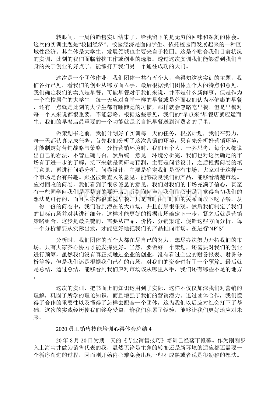 员工销售技能培训心得体会范文5篇.docx_第3页