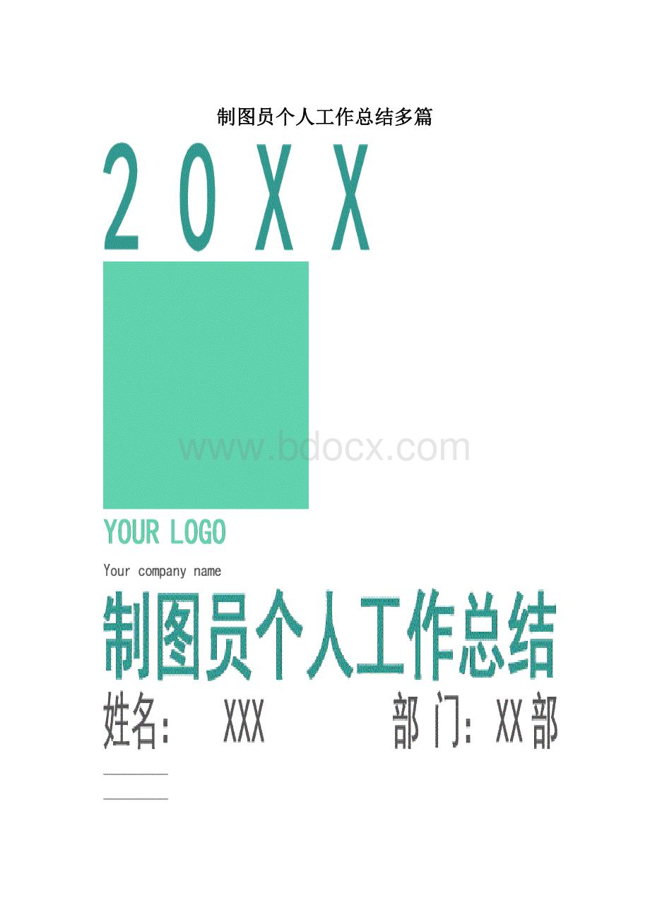 制图员个人工作总结多篇.docx_第1页