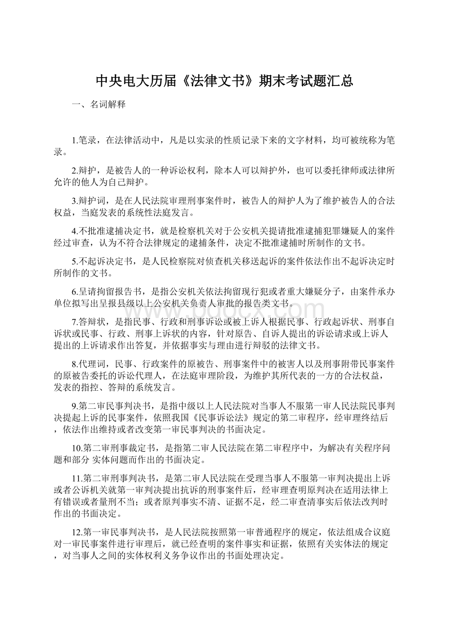 中央电大历届《法律文书》期末考试题汇总Word文件下载.docx