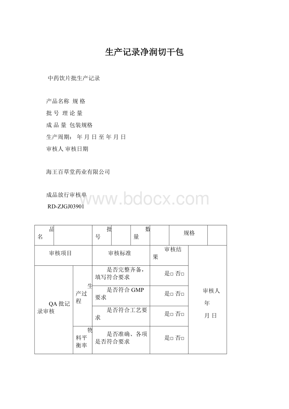 生产记录净润切干包.docx_第1页