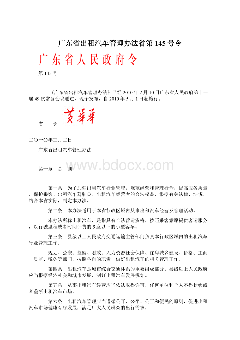 广东省出租汽车管理办法省第145号令文档格式.docx_第1页