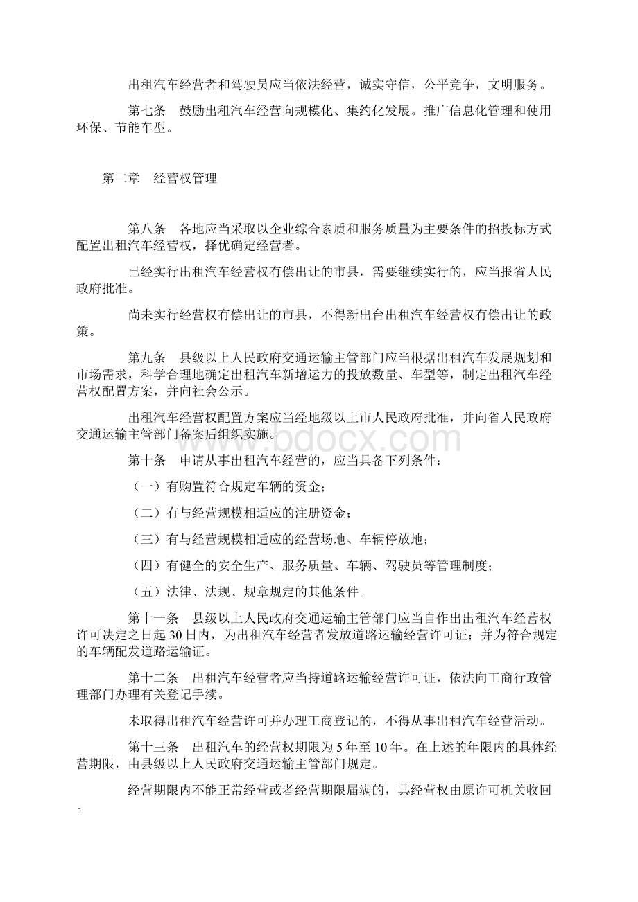 广东省出租汽车管理办法省第145号令文档格式.docx_第2页