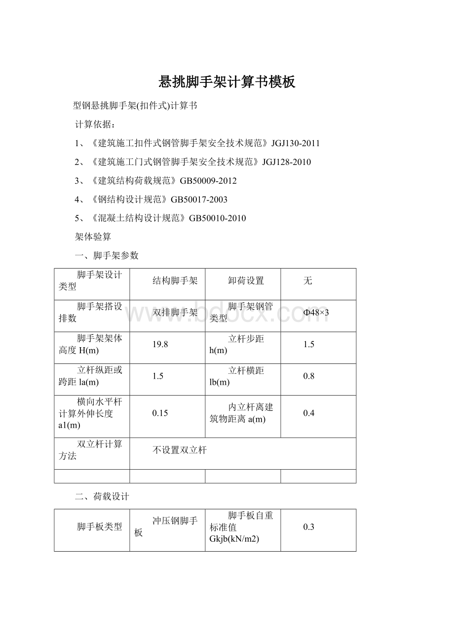 悬挑脚手架计算书模板.docx_第1页