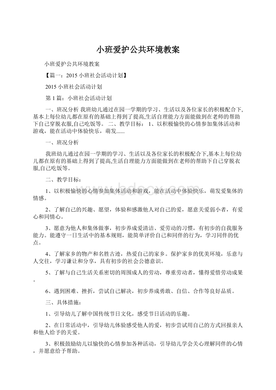 小班爱护公共环境教案.docx