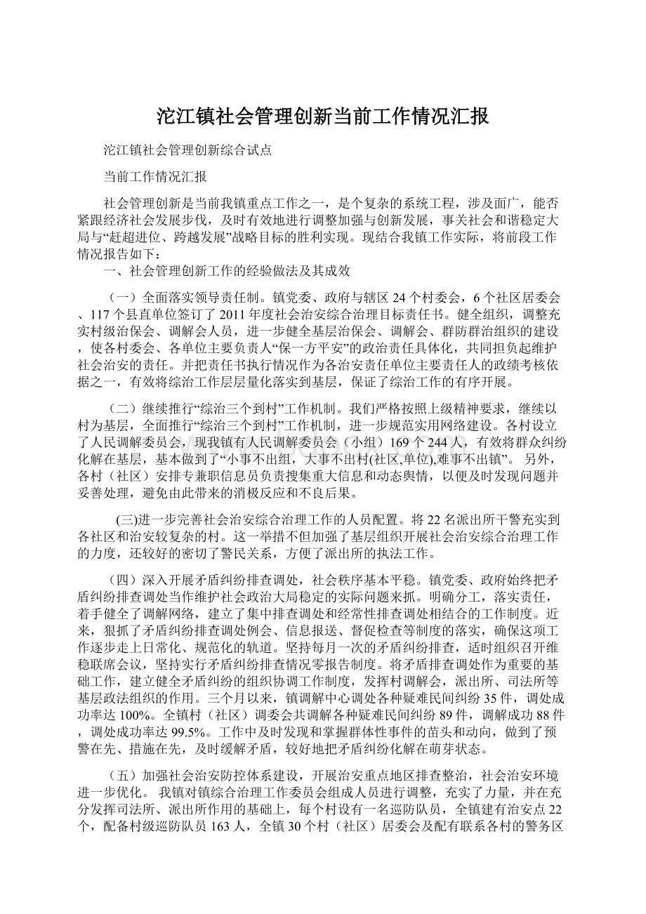 沱江镇社会管理创新当前工作情况汇报Word文档格式.docx