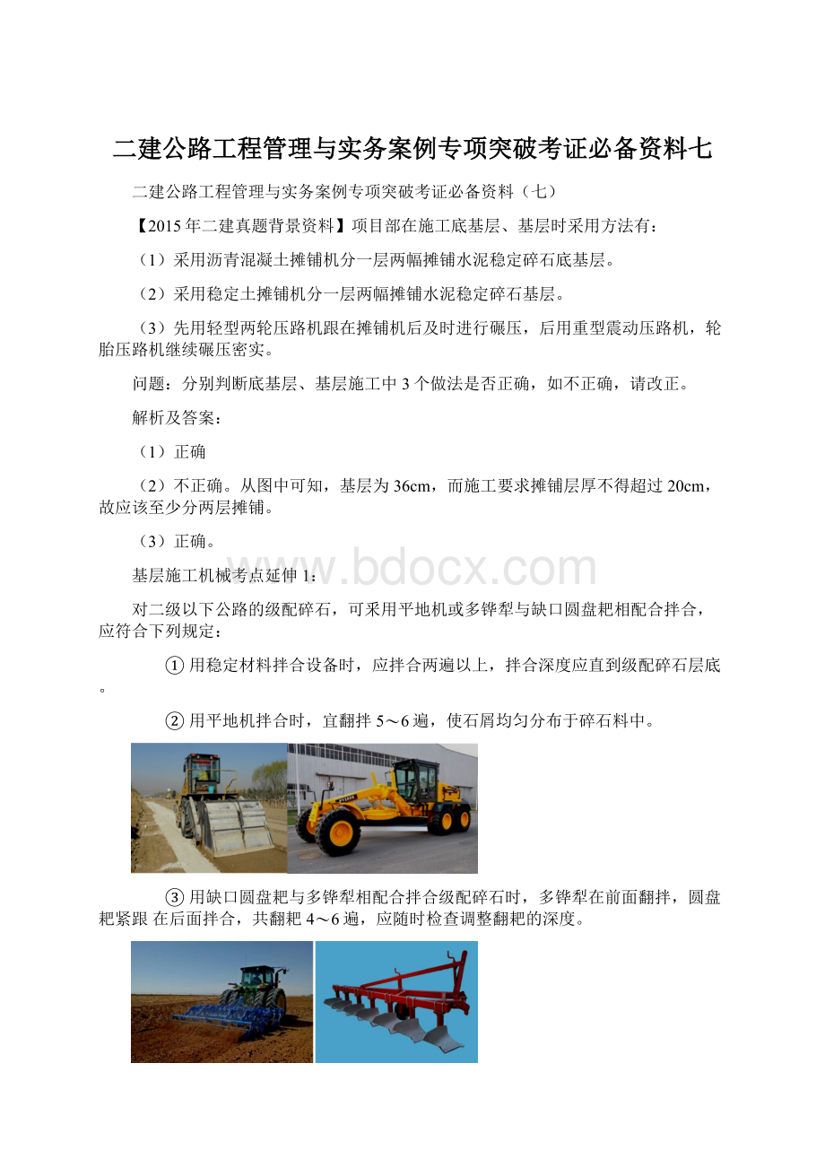 二建公路工程管理与实务案例专项突破考证必备资料七.docx