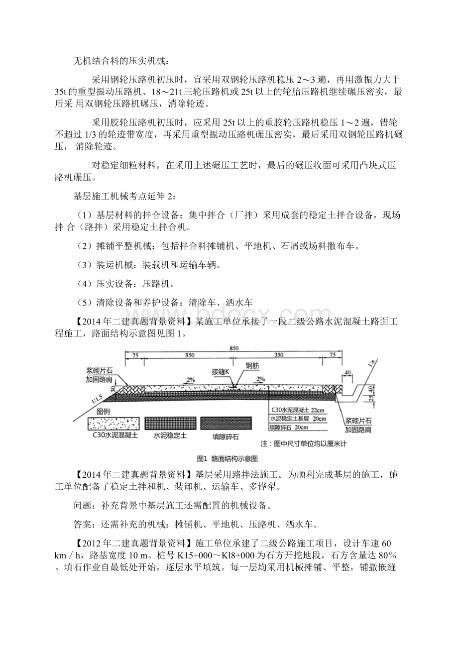 二建公路工程管理与实务案例专项突破考证必备资料七Word文件下载.docx_第2页