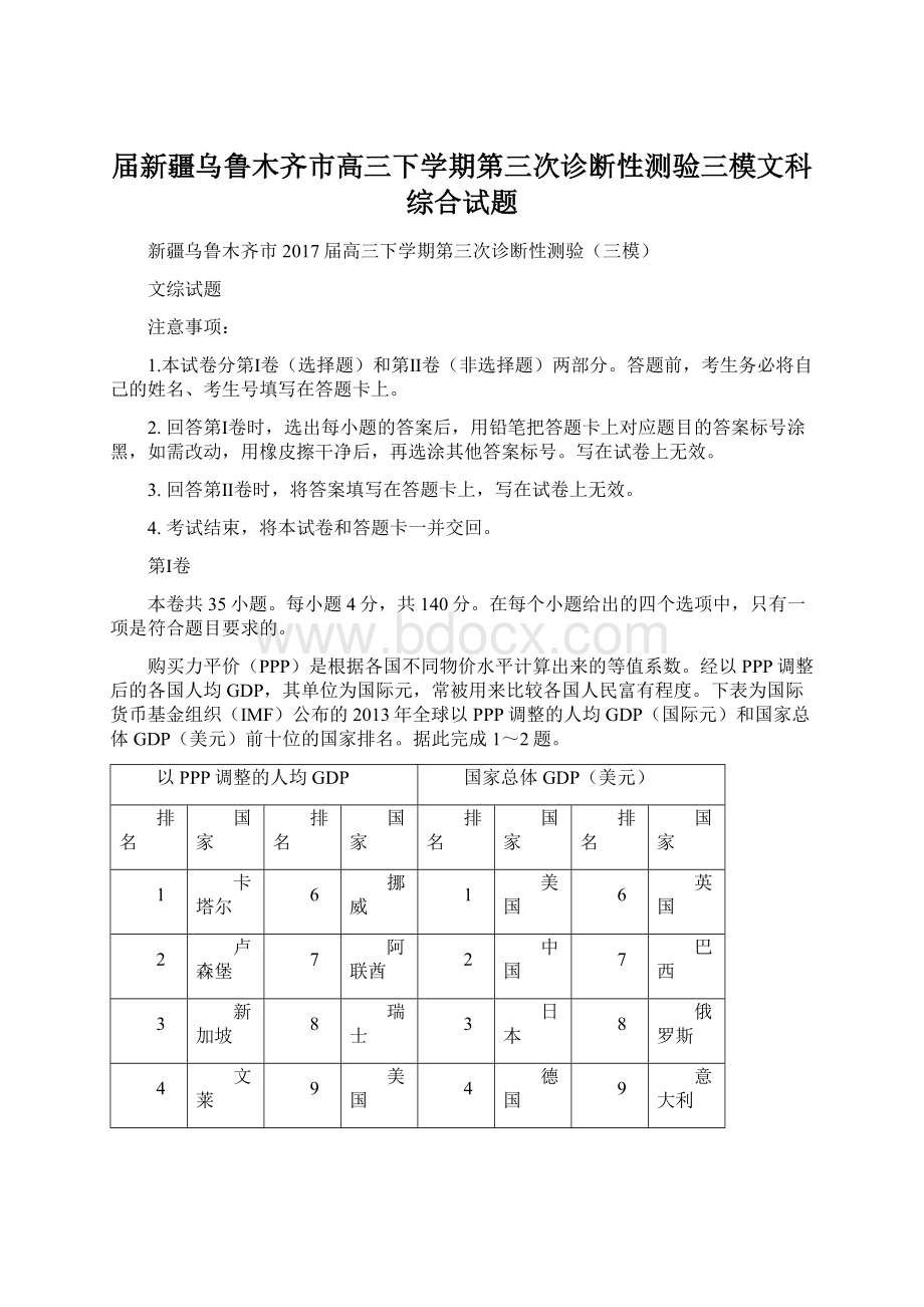 届新疆乌鲁木齐市高三下学期第三次诊断性测验三模文科综合试题.docx_第1页