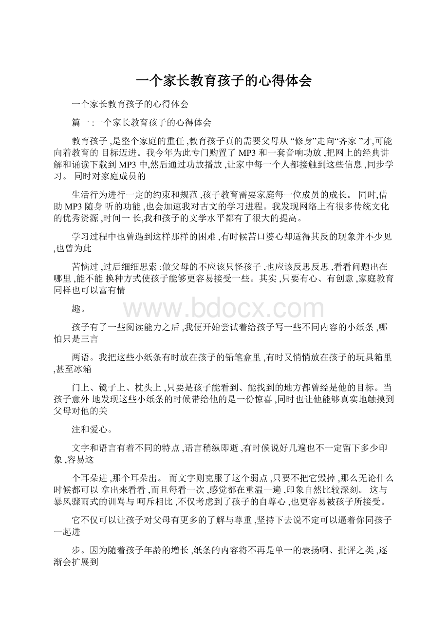 一个家长教育孩子的心得体会Word文档下载推荐.docx_第1页